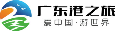 港之旅國(guó)際旅行社（廣東）有限公司